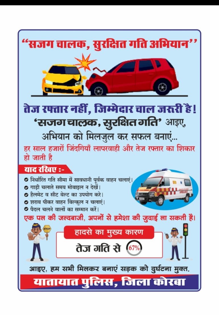 “सजग चालक, सुरक्षित गति” अभियान – तेज रफ्तार नहीं, जिम्मेदार चाल जरूरी है…