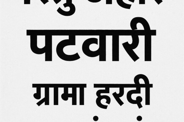 घूसखोरी से त्रस्त हरदी गाँव – 4 माह से अटकी ऋण पुस्तिका, पटवारी के खिलाफ फूटा गुस्सा…